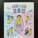 그림동화교실 | 주관적밑줄독서: 너와 나의 공통점(안성훈)+교실 활용후기