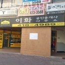 이화공인중개사사무소 이미지