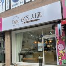 빵집사월
