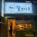 전주닭강정맛집 효자동닭강정 삼천동닭강정 소문난 꿀보다닭강정