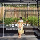 11 | 쿠에른 샌들 베니스 11 코디 장단점 솔직 후기