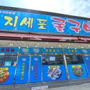 지세포굴구이.통갈치 이미지