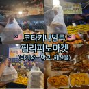 코타키나발루 필리피노마켓 야시장 솔직 후기(망고보이, 행복망고, 해산물)