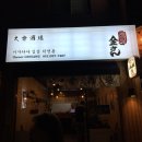 이자카야김상