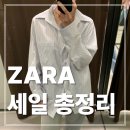 2025 자라 여름 빅 세일 특집 ! 기간 및 꿀팁 등 살만한거 총정리..(가방,