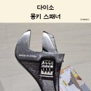 몽키스패너 | 다이소 양용 몽키스패너 추천, 파이프렌치 겸용 후기