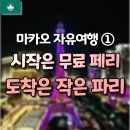 마카오 자유여행 ①ㅣ무료 페리로 이동한 첫날, 스튜디오 시티에서 파리지앵 에펠탑 뷰까지