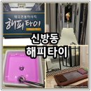 천안 신방동 마사지 잘하는 곳 해피타이에서 아로마 스톤 관리받고 온 후기