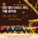 2022. 12. 10. 천안 월넛 브라스밴드 겨울음악회(영화음악 좋다. 브라스가 좋다.) 이미지