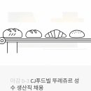 뚜레쥬르제과 | CJ푸드빌 뚜레쥬르 성수 생산직 채용 D-3 — 인턴 거치면 대기업 정규직 된다는 게 사실인가요?