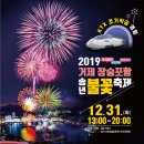 2019년 거제 장승포항 송년 불꽃 축제 이미지