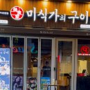 미식가의구이 대구종로점 이미지