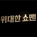 팀마스터P.T | 영화 위대한 쇼맨 솔직 후기 - 귀를 사로잡는 역대급 뮤지컬 영화, 줄거리 결말 평점 쿠키 유무 총정리