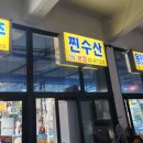 주문진횟집 [ 찐수산 ] 오마카세 모둠회 포장 후기