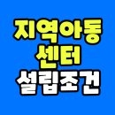 영광의지역아동센터 | 지역아동센터 설립조건 빠르게 갖출수 있더라고요!