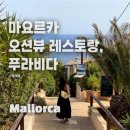 H드라이브호텔 | 마요르카 맛집 추천 - 푸라비다(PURA VIDA) 뻥 뚫린 지중해 뷰의 근사한 레스토랑 방문 솔직후기
