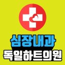 서울하트내과 이미지