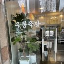 우꼼육장 | [대구 서변동 맛집] 우꼼육장 한우수육 육개장 곰탕 서변동 국밥 맛집 추천