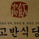 고반식당수원 이미지