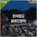 온천2동주민센터 버스정류장→충남대학교방향 | 동몽선습 저자 민제인과 함께한 달빛인문학