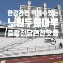 중랑천 화장실(장애인용) | 한강라면 먹을 수 있는 중랑천 당현천 노원두물마루 coffee&amp;snack