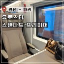 런던에서 파리 유로스타 가격 예약 스탠다드 프리미어 후기