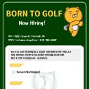 “Born to golf” 카카오 스크린 골프장에서 함께 일할 서버(바텐더) 여성분 구해요~⛳️📣 이미지