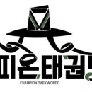 참피온 태권도장 이미지