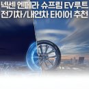 브리지스톤타이어대경판매 | 전기차와 내연기관에 모두 잘 어울리는 타이어 추천 - 넥센 엔페라 슈프림 EV루트