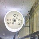 미호재활필라테스 | 과천 갈현동필라테스 “미호재활필라테스” 방문 후기