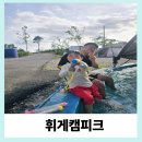 휘게캠피크 이미지