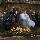 사랑이 넘치는 의원 | [중드] 후명호 진도령 주연 <대몽귀리> 후기, 올해 꼭 봐야 할 판타지 고장극!