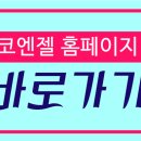 코엔젤의원