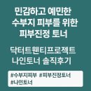 화해 1위 민감하고 예민한 수부지 피부를 위한 닥터트웬티프로젝트 나인토너 후기