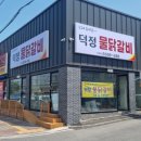 덕정물닭갈비