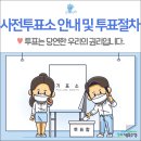 두산평생학습센터(동아리실) | 대구 수성구 :: 사전투표소 안내 및 투표 절차 안내! 투표는 정당한 권리입니다^^