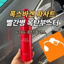 빨간병 옥탄부스터 폭스바겐 파사트 사용한 후기 ETBE 옥탄플러스