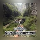 가자 | 충칭 우롱투어 가격 시간 중국가자 프라이빗 택시 후기