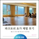 파크로쉬 요가 후기｜웰니스 프로그램 예약·취소 경험담