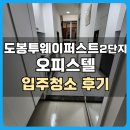 신화하니엘타워(신화하니엘오피스텔) | 도봉구 방학신화하니엘시티 오피스텔 입주청소 후기