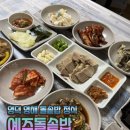 예주돌솥밥