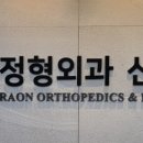 라온정형외과신경외과의원 이미지