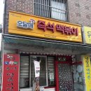 오달매즉석떡볶이