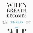 바람의연 | [숨결이 바람 될 때] 저자 : 폴 칼라니티 / 옮긴이 : 이종인