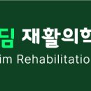 디딤재활의학과의원 이미지