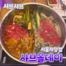 서울신양초등학교 | 광진구 [샤브올데이] 서울자양점 // 샤브샤브 월남쌈 무한리필 맛집 내돈내산 후기