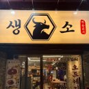 생소한뭉티기 - 수성구 | 생소한뭉티기