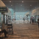 611 | 발리 싱가포르항공 지연 창이공항 경유 환승 실패 후기 (SQ611 SQ946 SQ948)