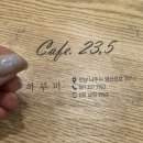나주 / cafe 23.5 (이십삼점오)