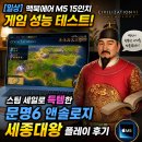 [일상] 맥북에어 M5 15인치 게임 성능 테스트! 스팀 세일로 득템한 문명6 앤솔로지 세종대왕 플레이 후기
